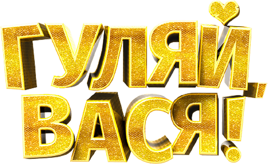 Гуляй, Вася!