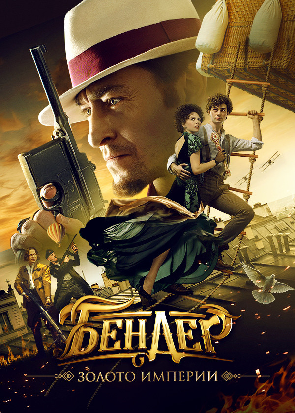Бендер: Золото империи