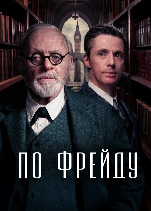 По Фрейду