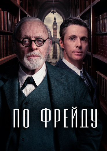 По Фрейду
