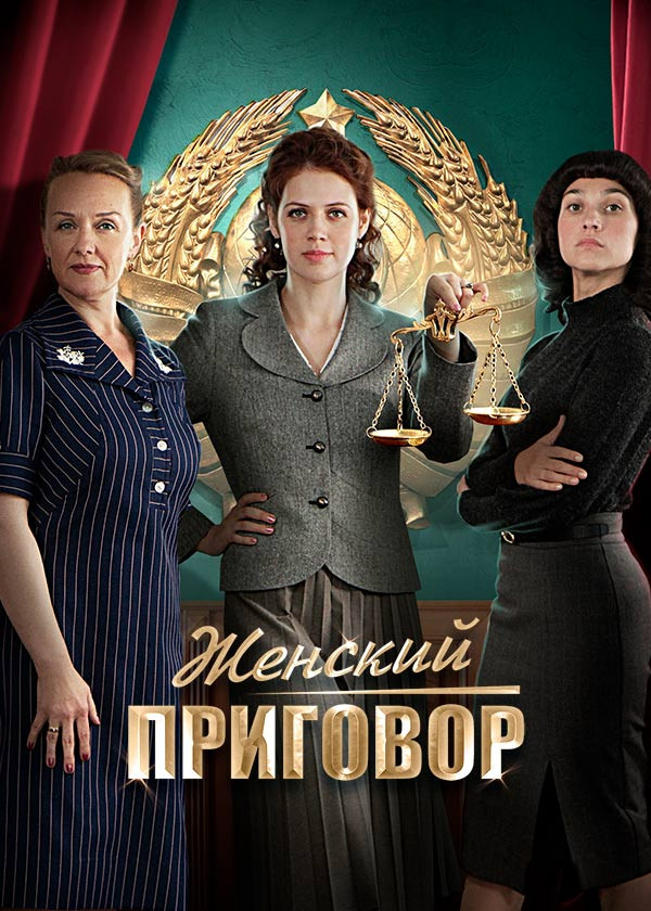 Женский приговор