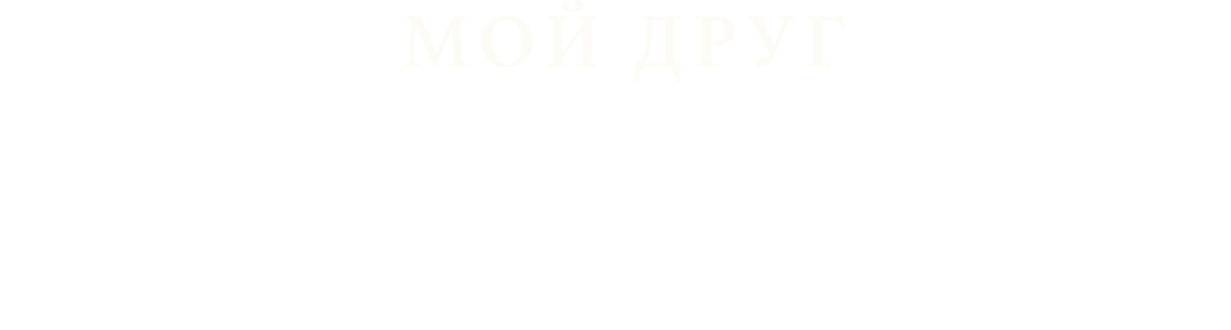 Мой друг мистер Персиваль