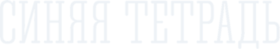 Синяя тетрадь