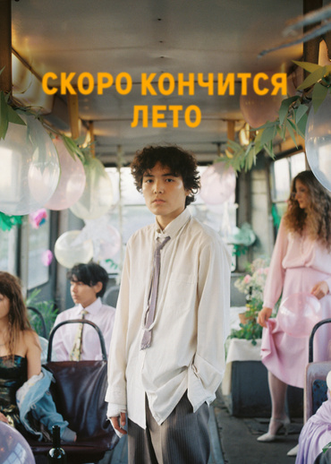 Скоро кончится лето
