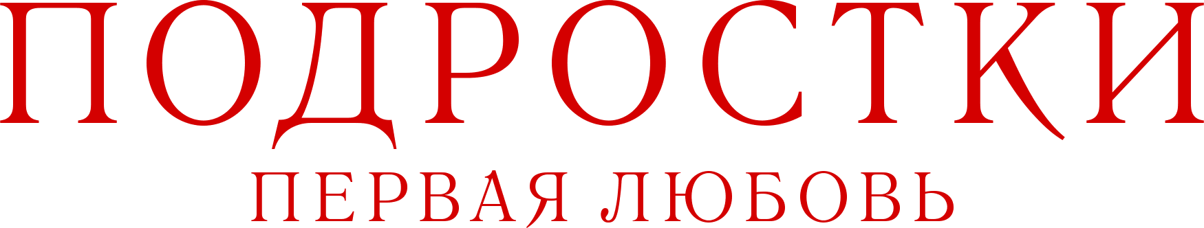 Подростки. Первая любовь