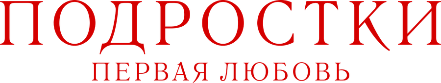 Подростки. Первая любовь