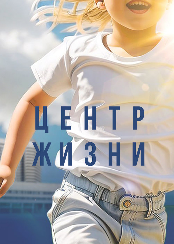 Центр жизни