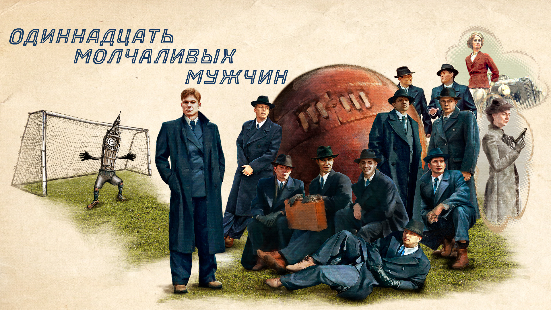 Одиннадцать молчаливых мужчин