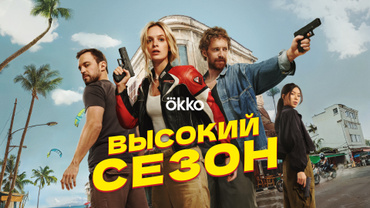 Высокий сезон