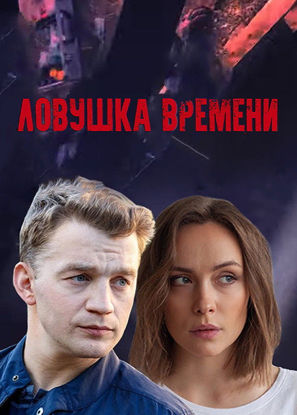 Ловушка времени (2020)