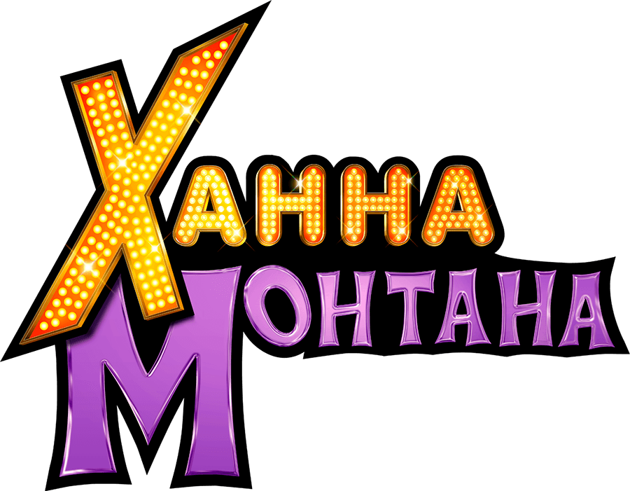 Ханна Монтана: Кино