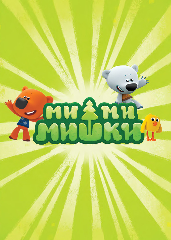 Ми-ми-мишки