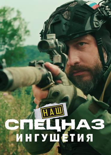 Наш спецназ. Ингушетия