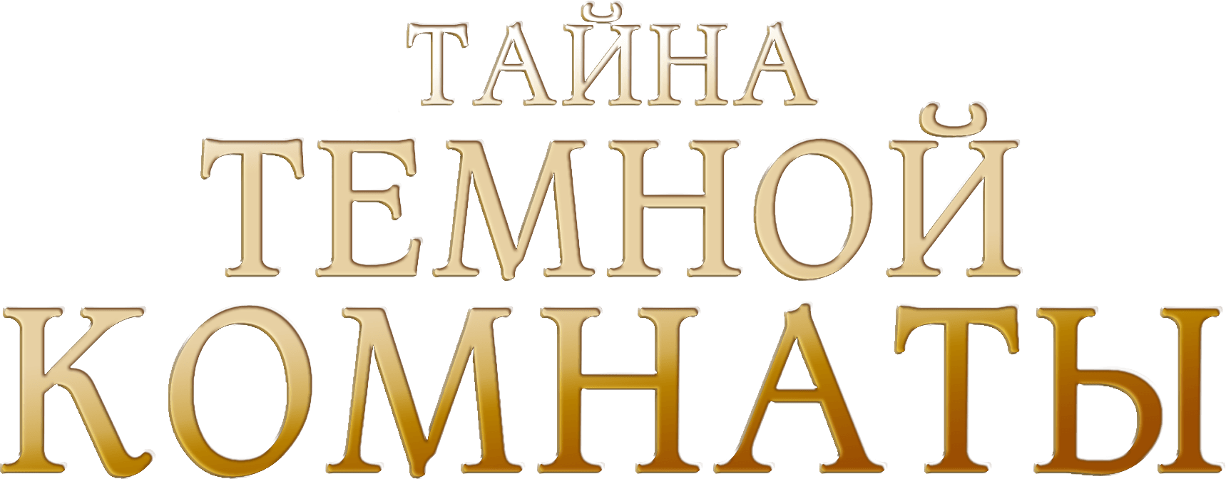 Тайна темной комнаты