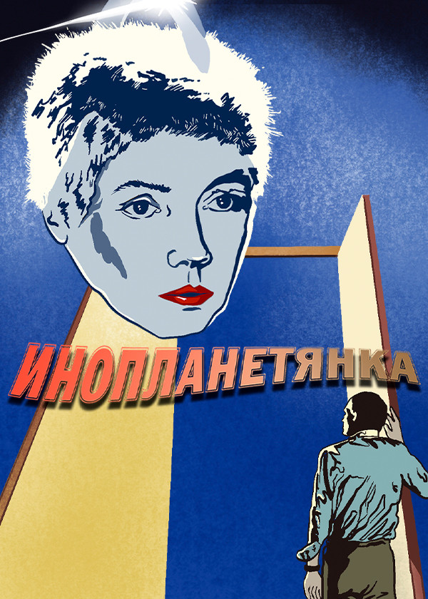 Инопланетянка