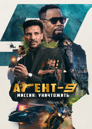 Агент-9. Миссия: уничтожить