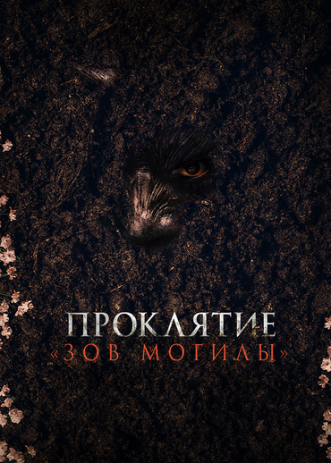 Проклятие «Зов могилы»
