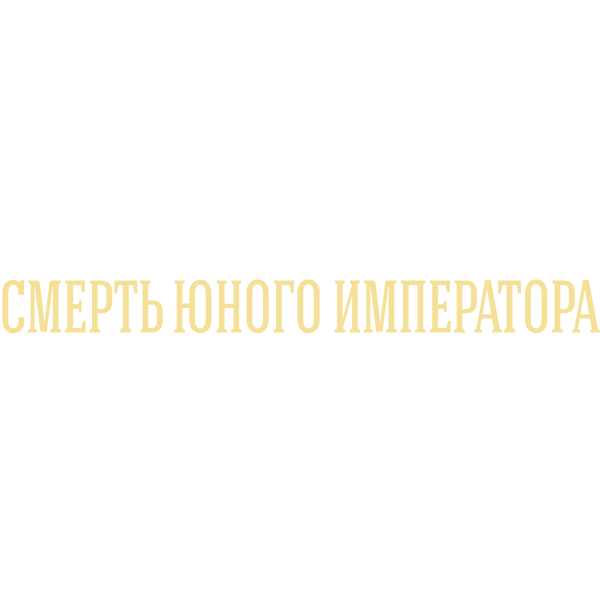 Тайны дворцовых переворотов. Часть 6