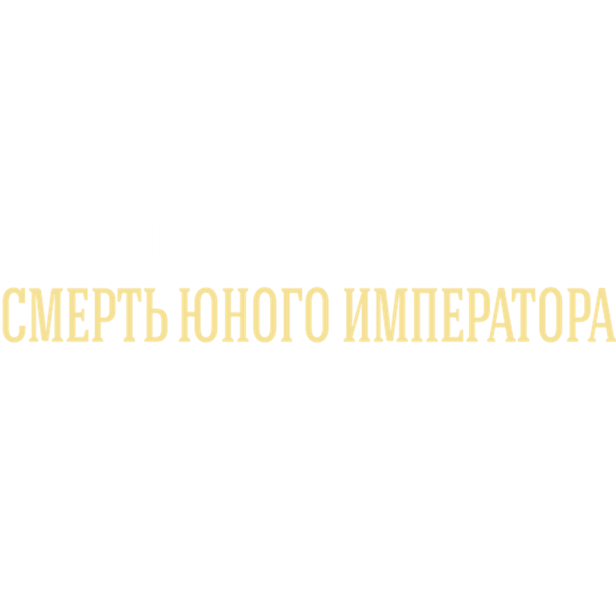 Тайны дворцовых переворотов. Часть 6