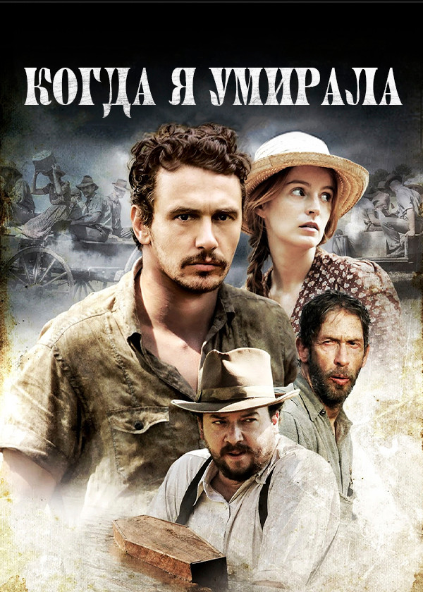 Когда я умирала