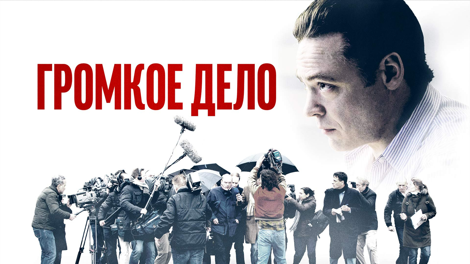 Громкое дело