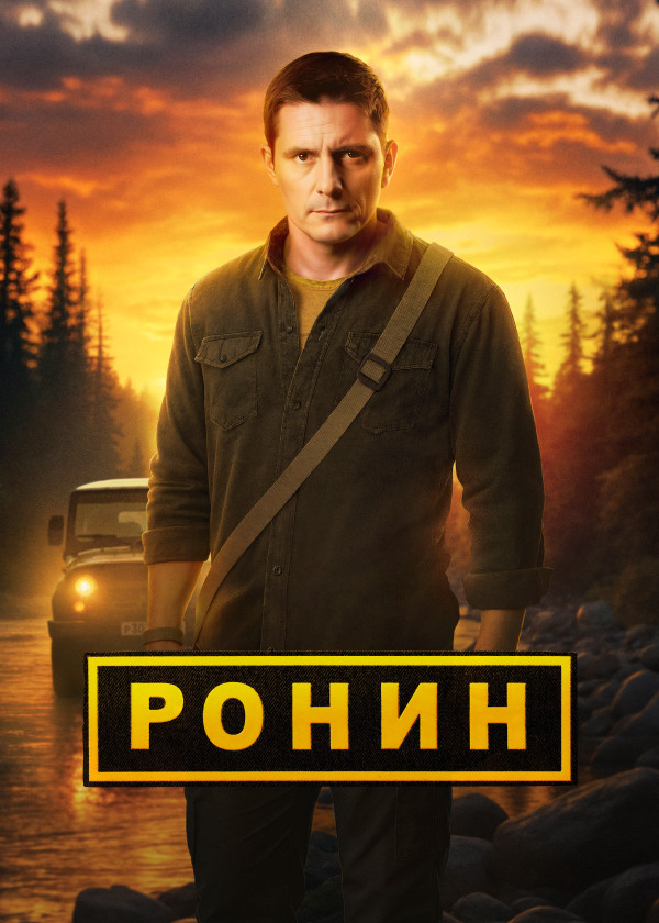 Ронин (2025)