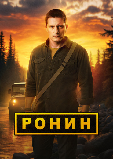 Ронин (2025)