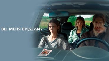 Вы меня видели?