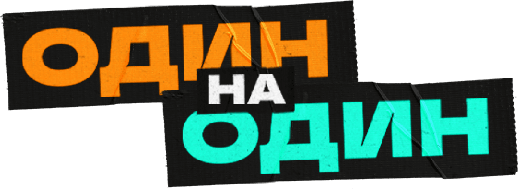 Один на один (2023)