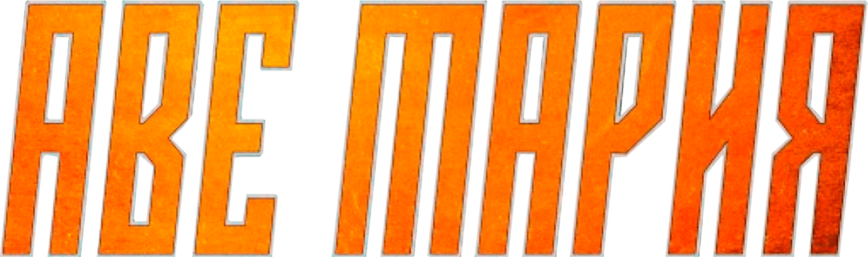 Аве Мария (2021)