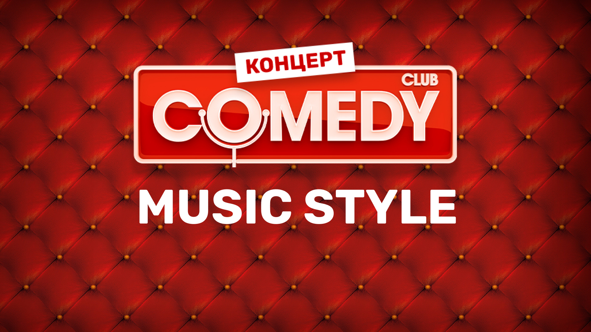 Comedy Club. Music style