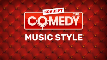 Comedy Club. Music style