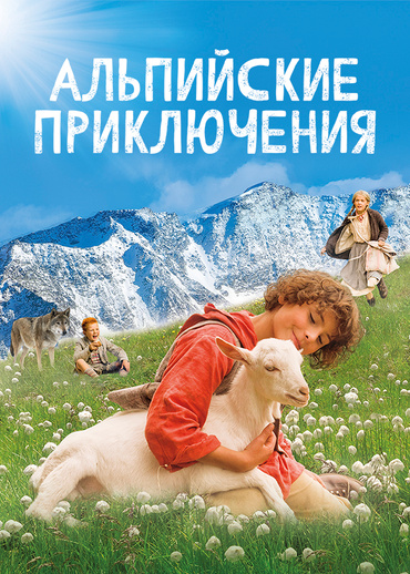 Альпийские приключения