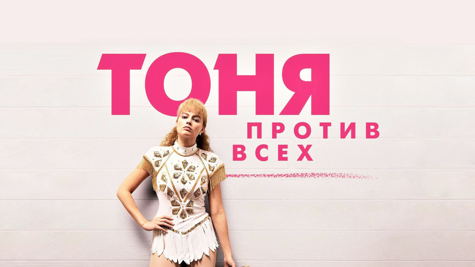 Тоня против всех