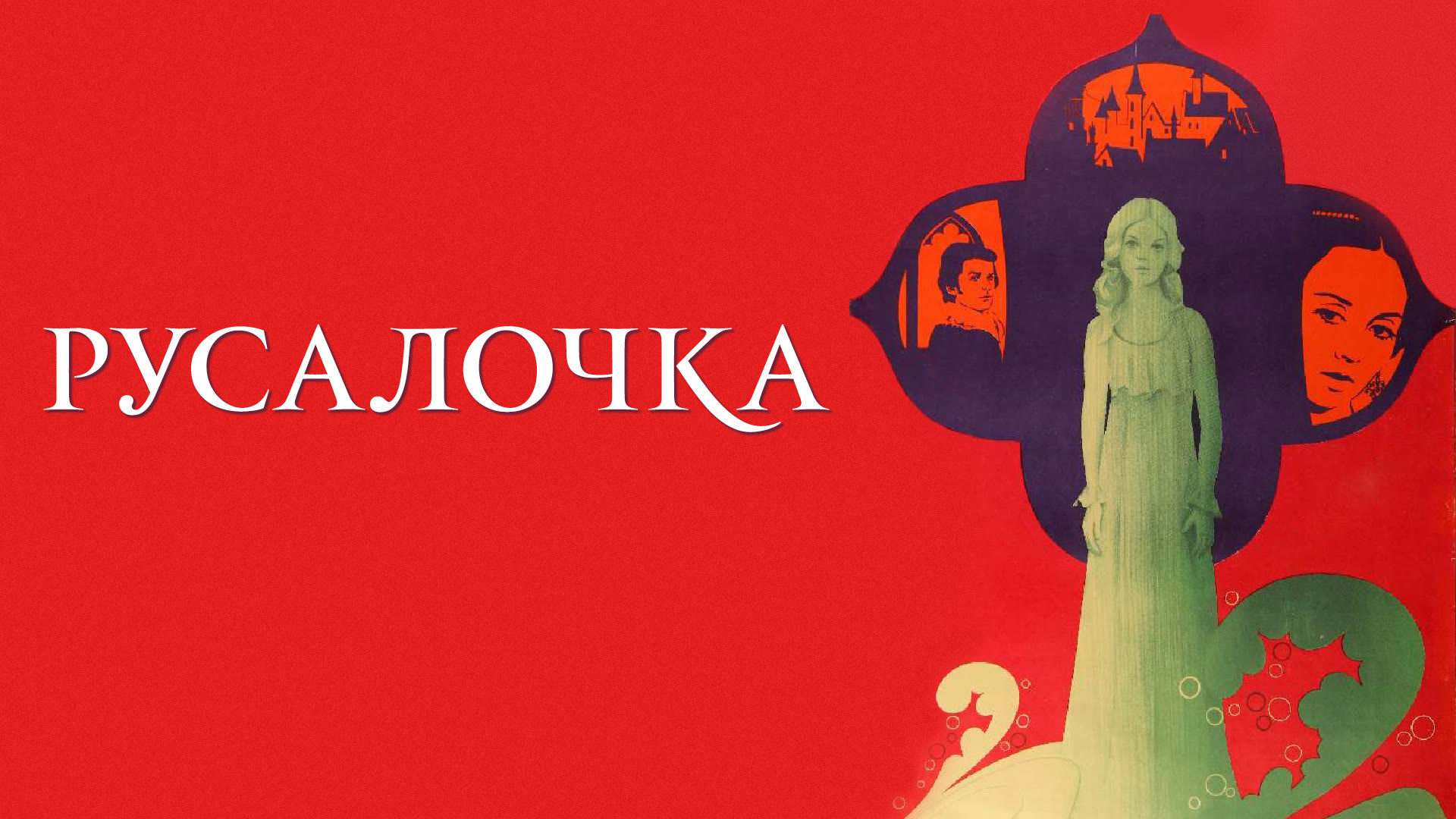 Русалочка (1976)