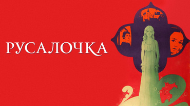 Русалочка (1976)