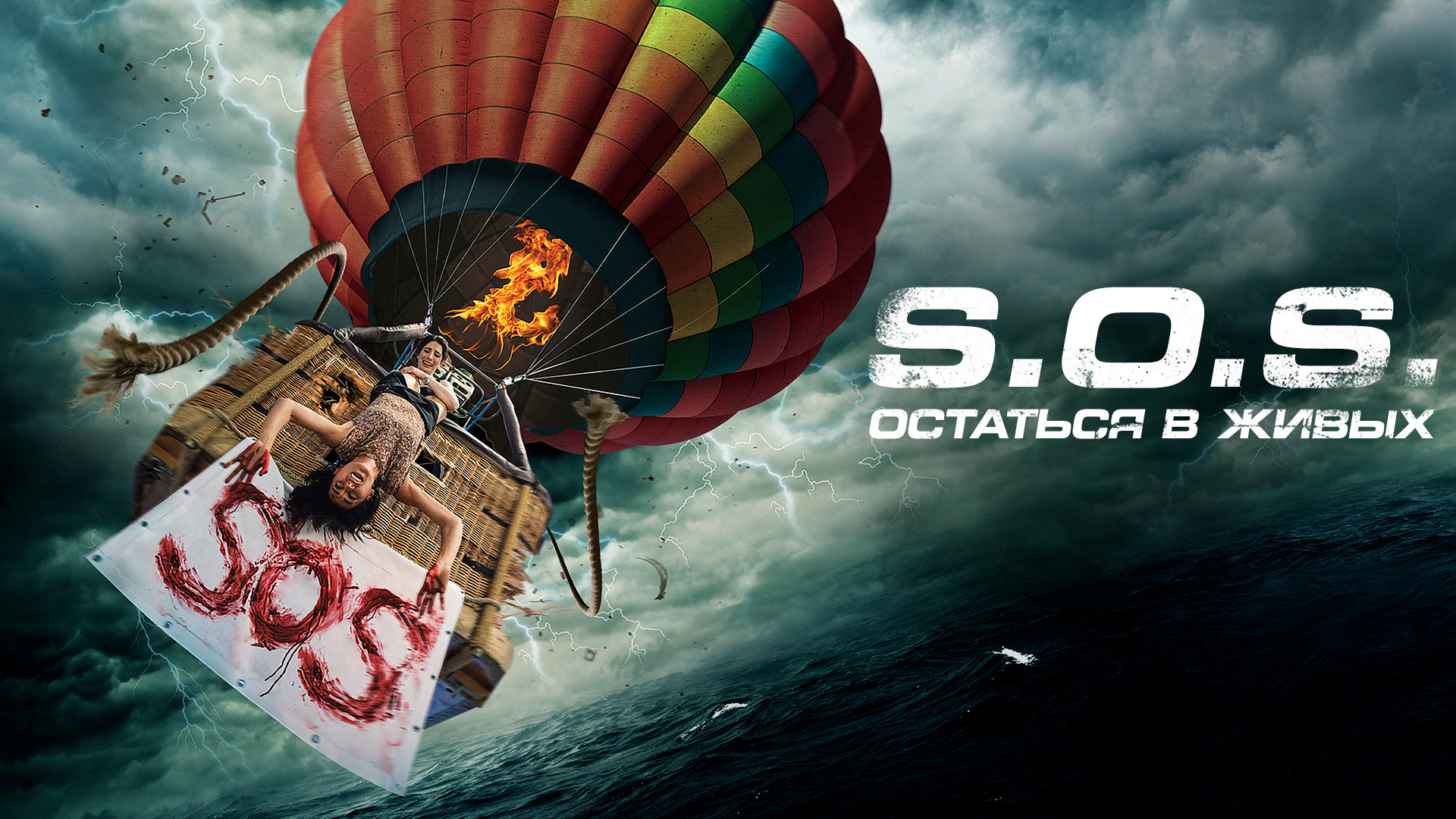S.O.S. Остаться в живых