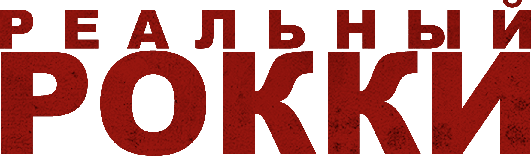 Реальный Рокки