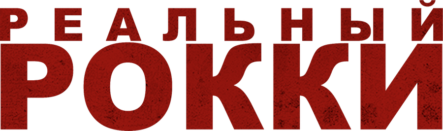 Реальный Рокки