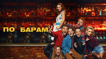 По барам