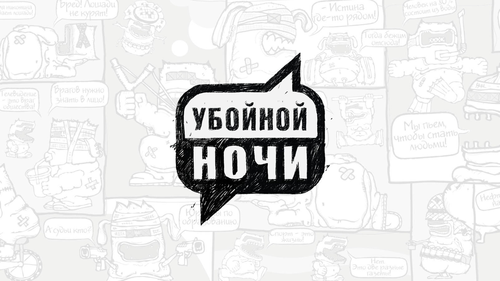 Убойной ночи