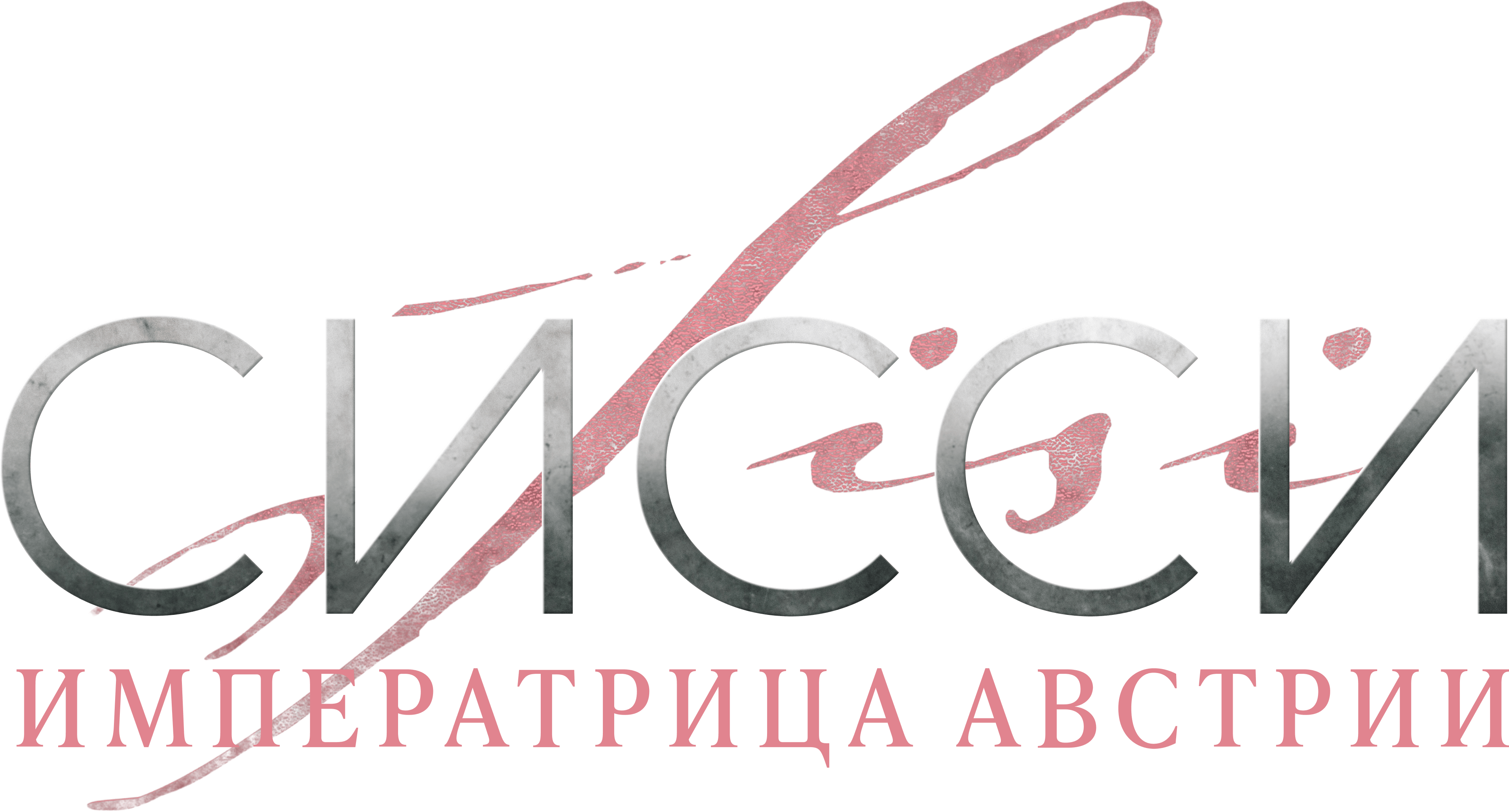 Сисси: Императрица Австрии