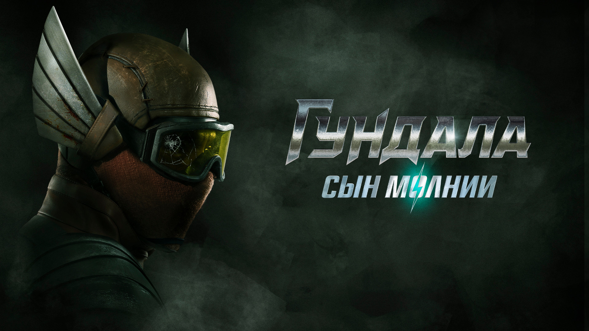 Гундала: Сын молнии