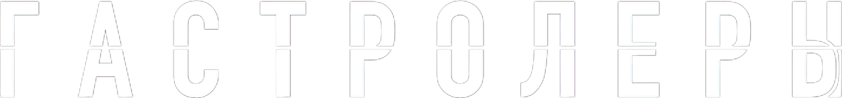 Гастролеры