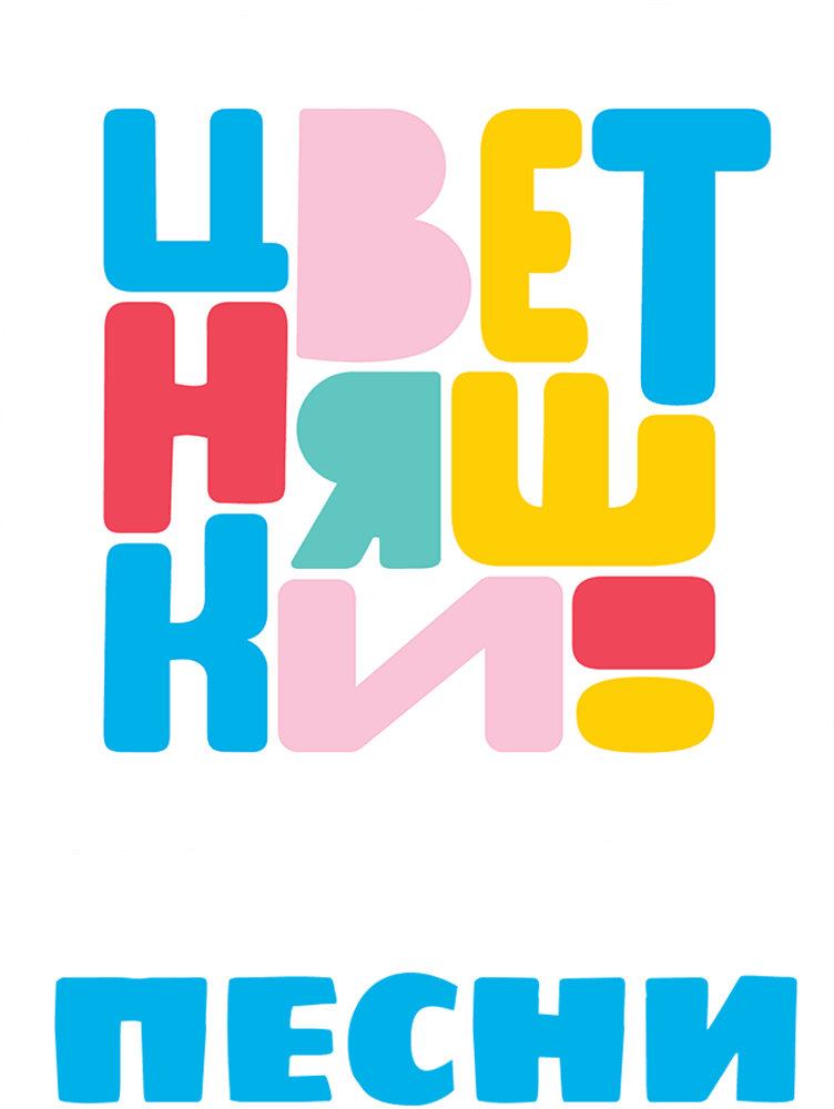 Песни Цветняшек