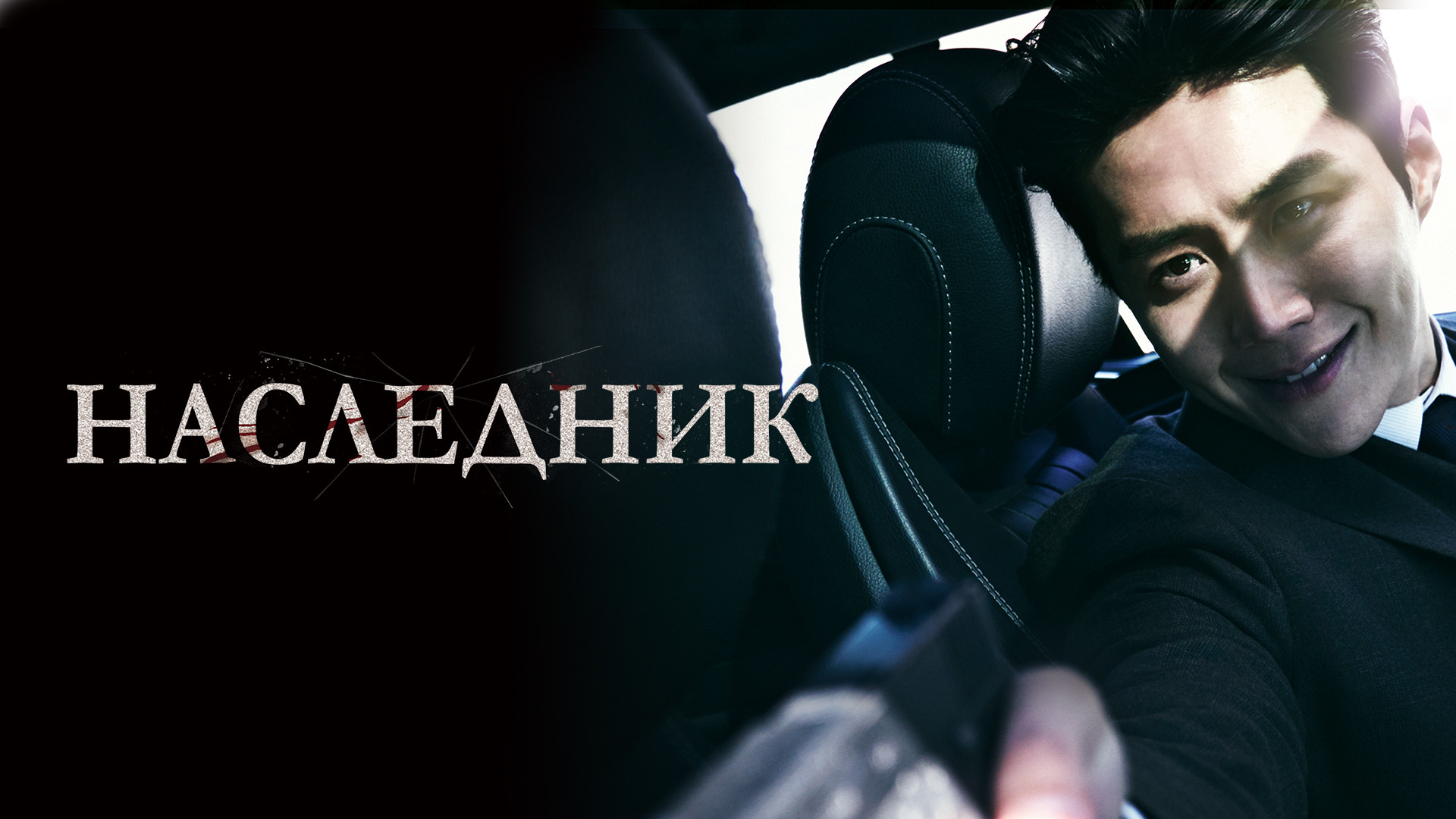 Наследник (2023)