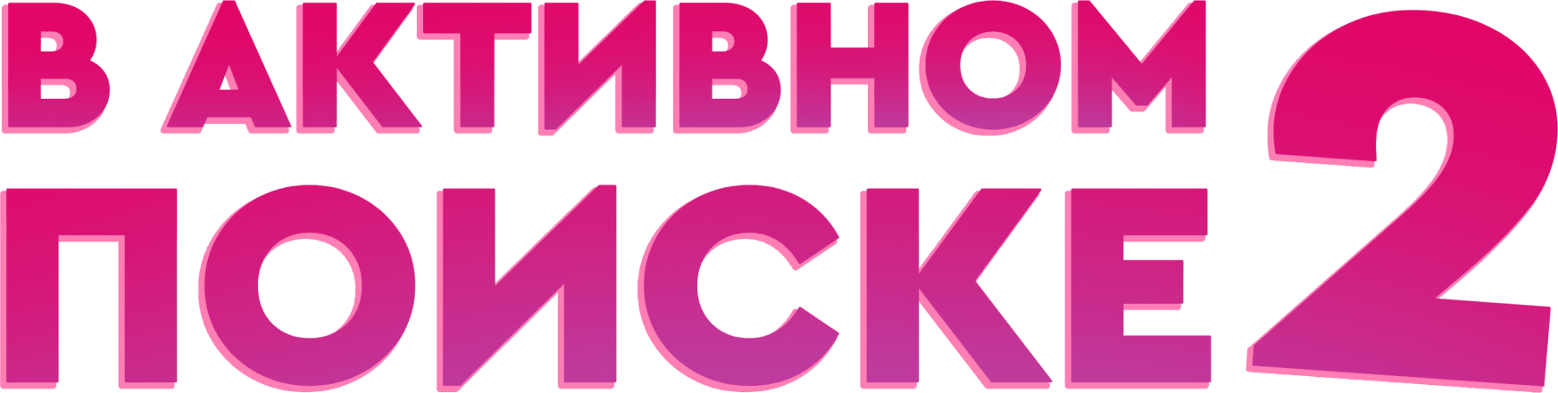 В активном поиске