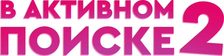 В активном поиске