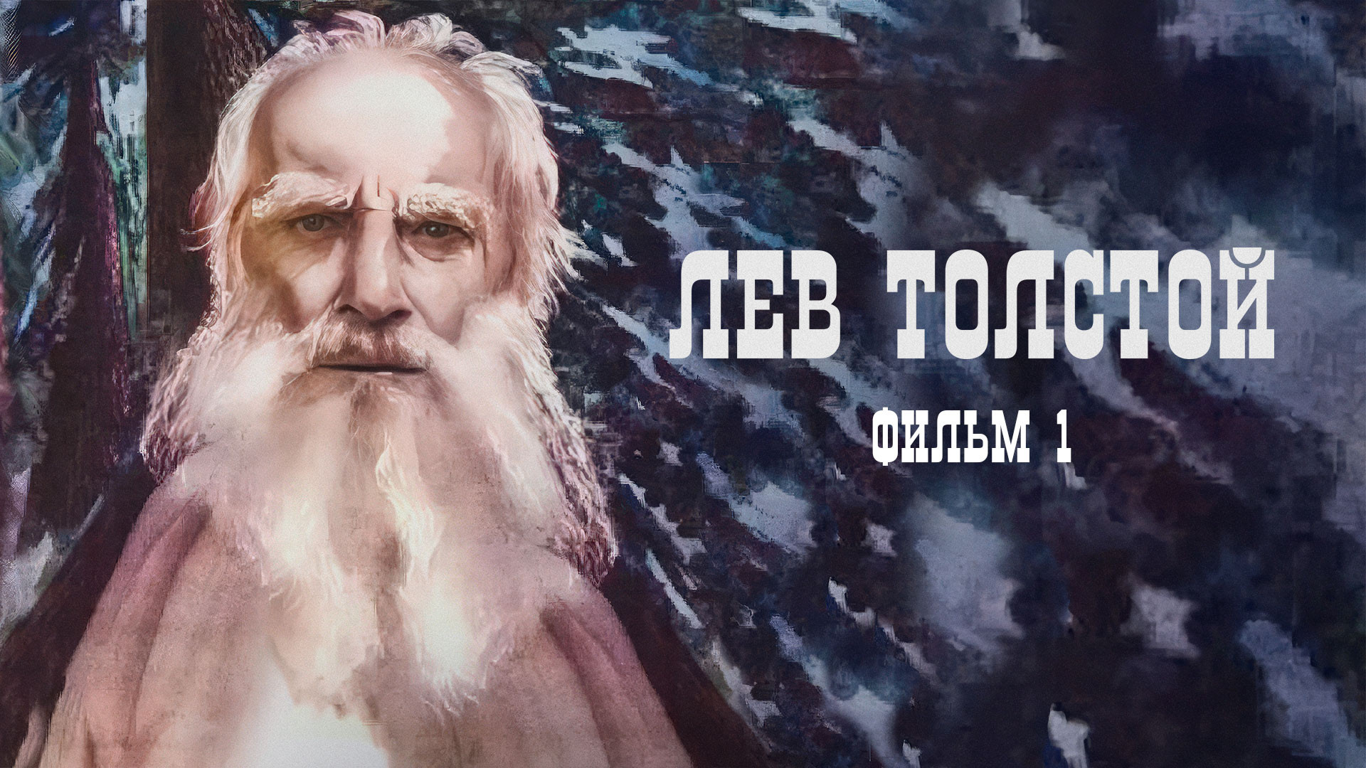 Лев Толстой. Фильм 1