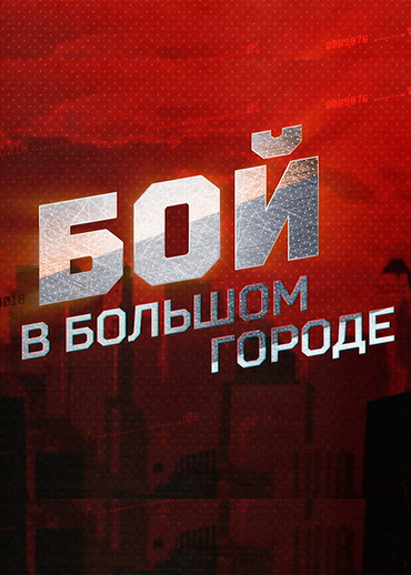 Бой в большом городе. Live